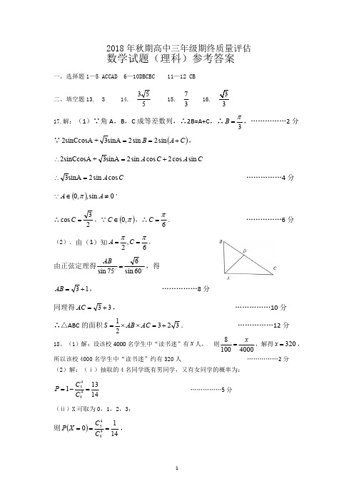 2018年秋期期终高三数学理科试题参考答案