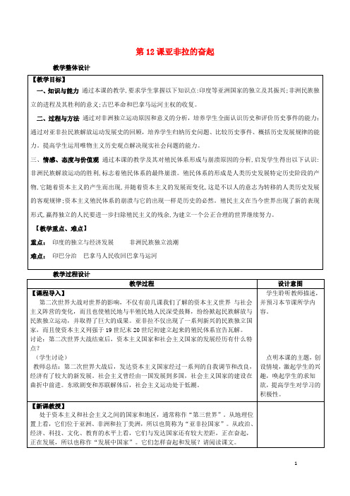 九年级历史下册 第六单元 亚非拉国家的独立和振兴 第12课 亚非拉的奋起教案 新人教版