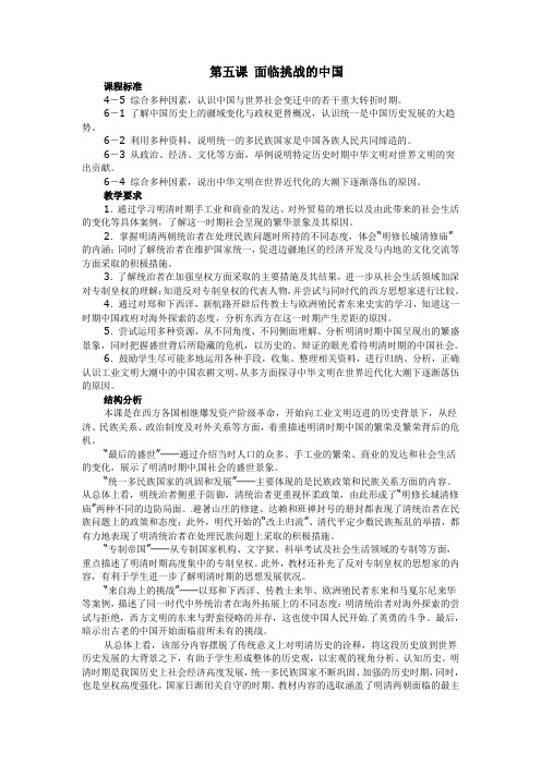 人教版历史与社会八下《面临挑战的中国》word教案