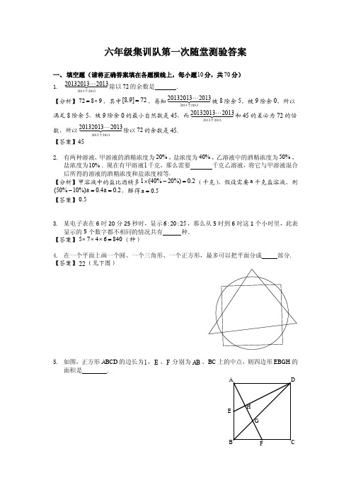 六年级集训队第一次随课测验(答案)