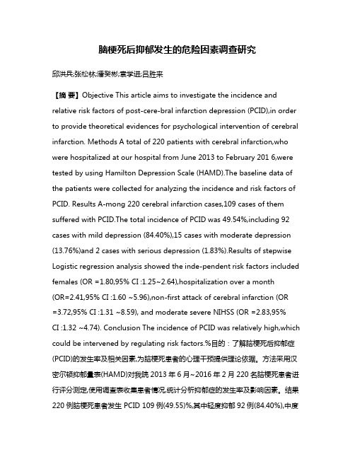 脑梗死后抑郁发生的危险因素调查研究