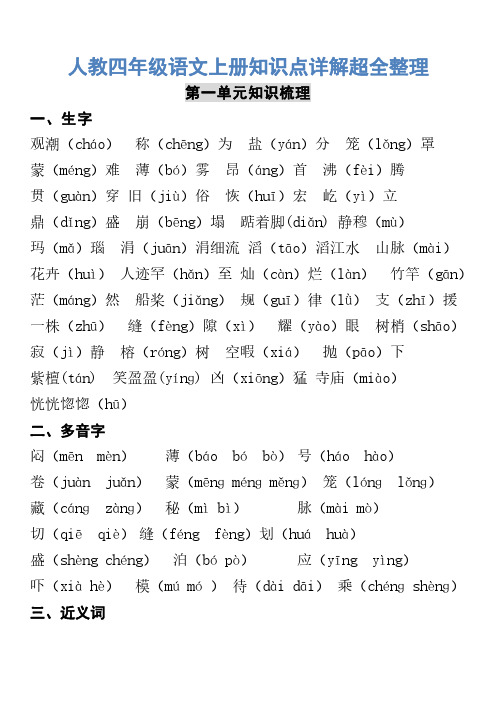 人教四年级语文上册知识点详解整理+全册预习题单41页