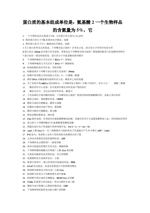 蛋白质的基本组成单位是：氨基酸2一个生物样品的含氮量为5%,它