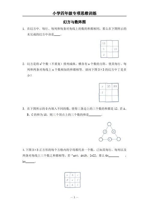 小学四年级专项思维训练(幻方与数阵图)【附参考答案】