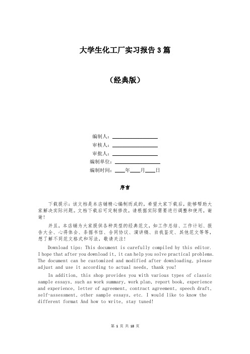 大学生化工厂实习报告3篇