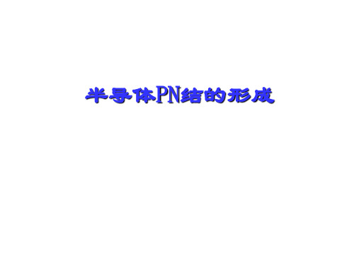 半导体PN结的形成