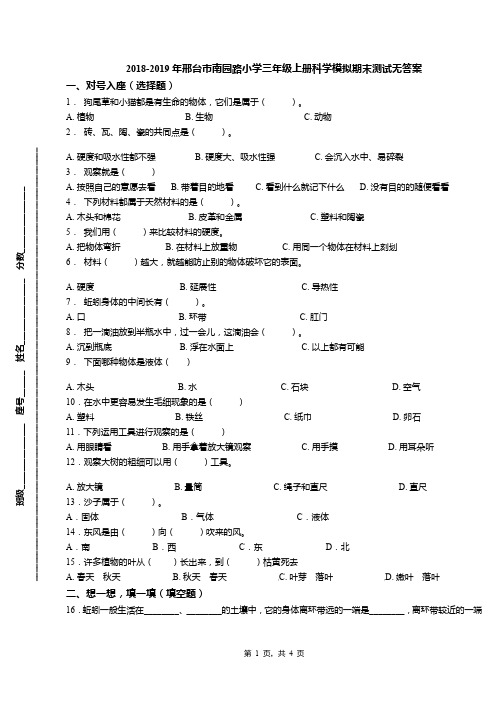 2018-2019年邢台市南园路小学三年级上册科学模拟期末测试无答案