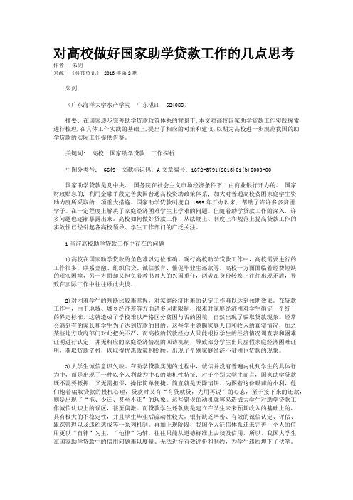 对高校做好国家助学贷款工作的几点思考