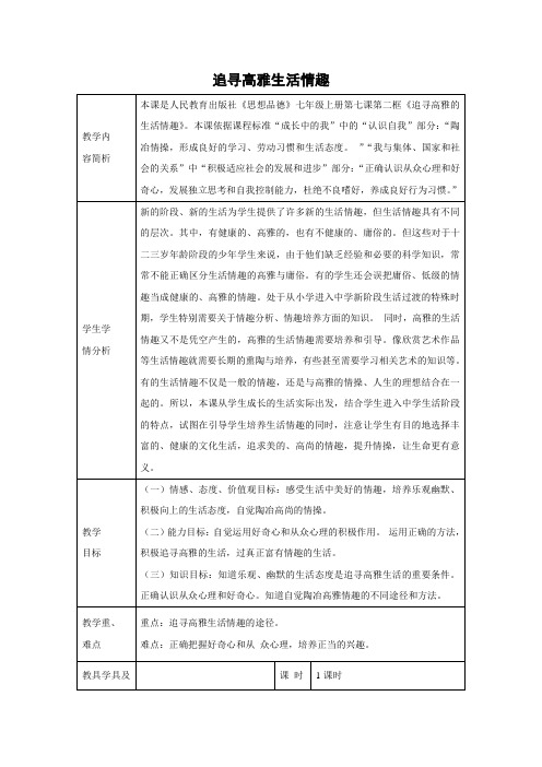 教学设计6：7.2 追寻高雅生活情趣