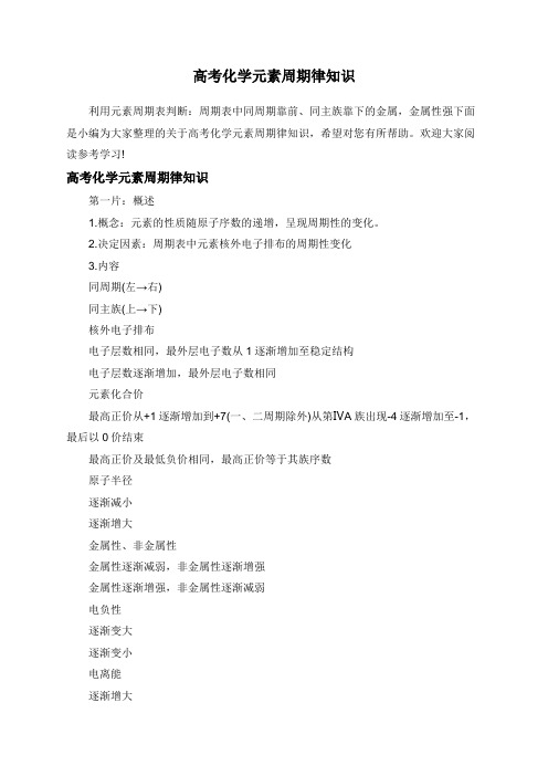 高考化学元素周期律知识