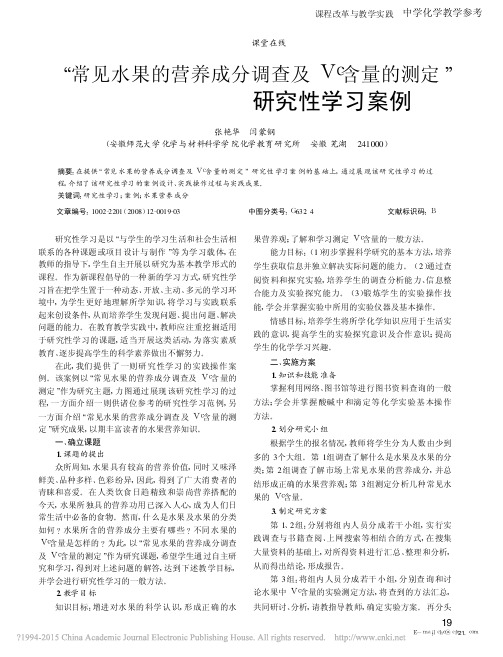 _常见水果的营养成分调查及Vc含量的测定_研究性学习案例_张艳华