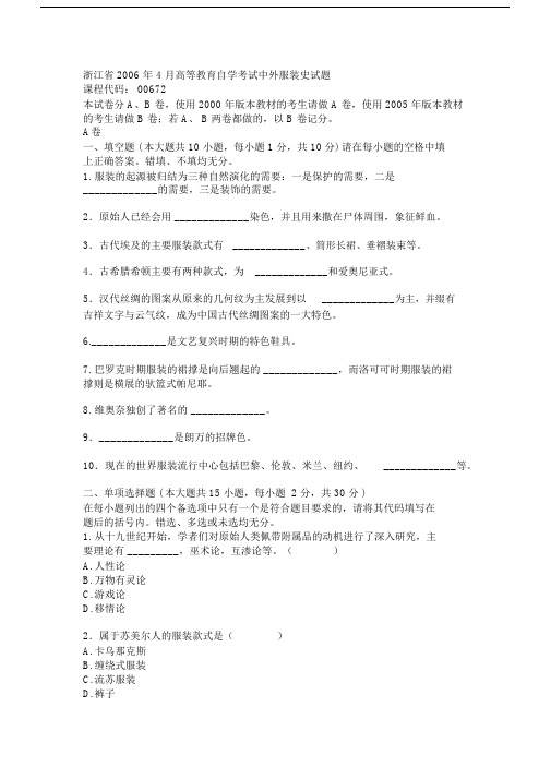 浙江省高等教育自学考试中外服装史试题.doc