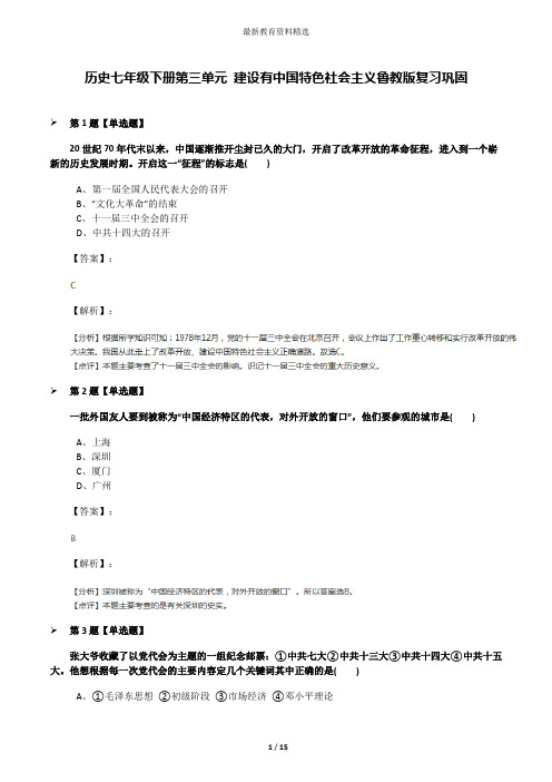 历史七年级下册第三单元 建设有中国特色社会主义鲁教版复习巩固