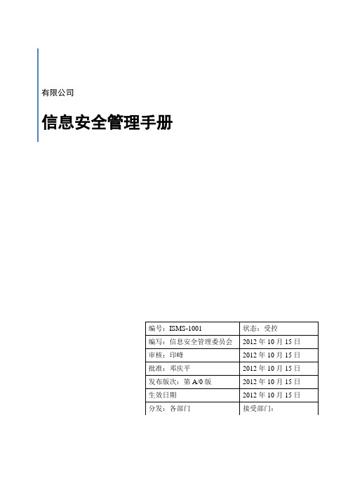 ISMS-1001信息安全管理手册