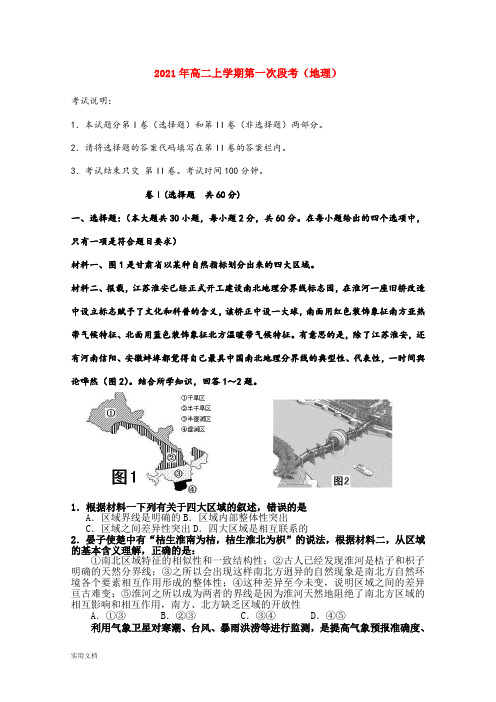 2021-2022年高二上学期第一次段考(地理)