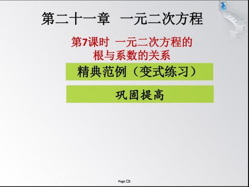 第7课时  一元二次方程的根与系数的关系