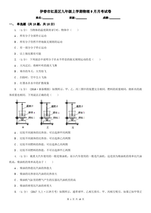 伊春市红星区九年级上学期物理9月月考试卷