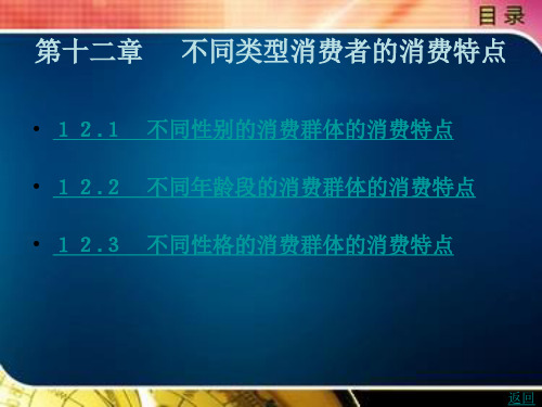 不同类型消费者的消费特点