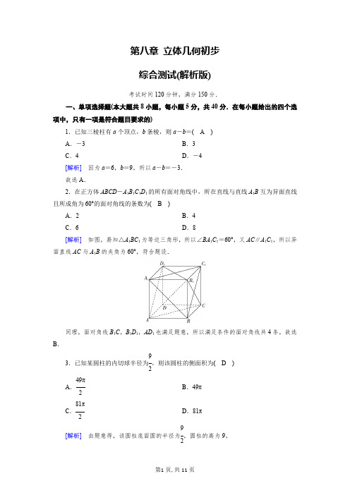 第八章 立体几何初步单元测试 -2022-2023学年高一下学期数学人教A版(2019)必修第二册