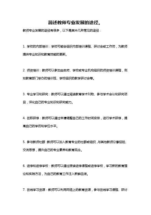 简述教师专业发展的途径。