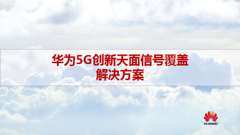 华为5G创新天面无线信号覆盖解决方案