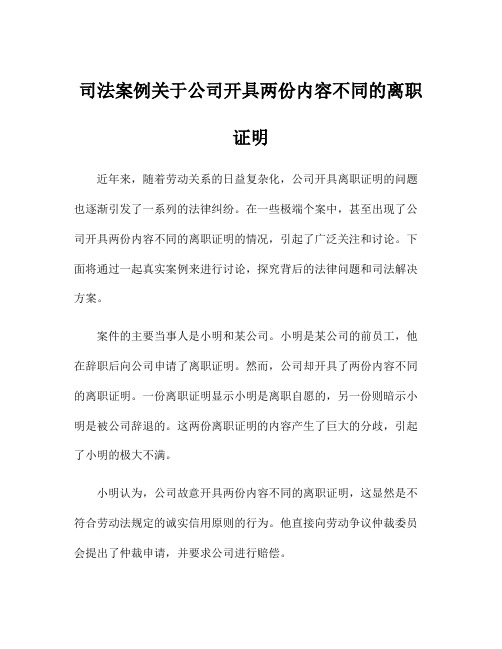 司法案例关于公司开具两份内容不同的离职证明