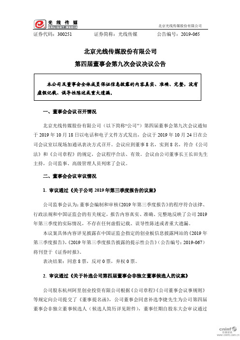 光线传媒：第四届董事会第九次会议决议公告