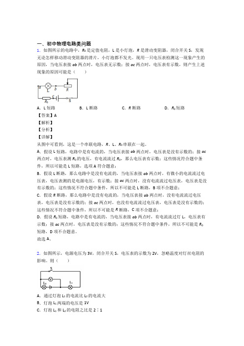 物理电路类问题的专项培优练习题(含答案)附答案