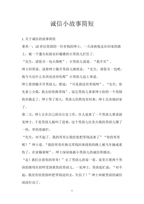 诚信小故事简短_1