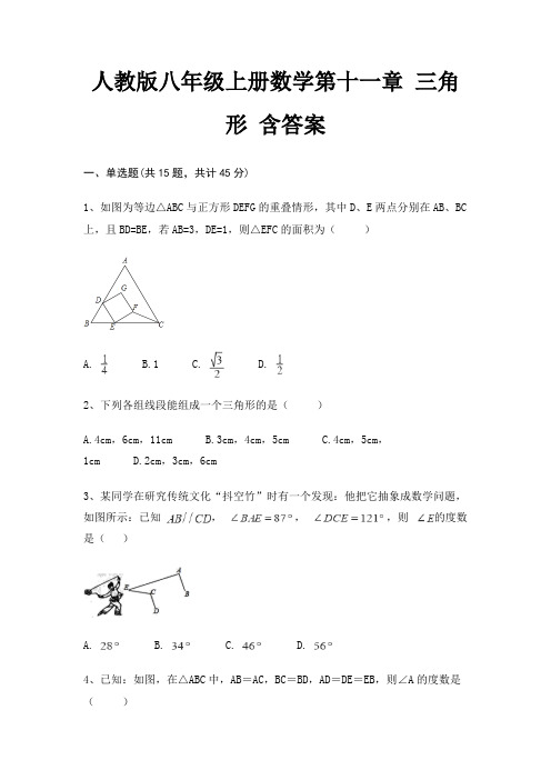 人教版八年级上册数学第十一章 三角形 含答案