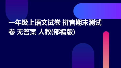 一年级上语文试卷+拼音期末测试卷+无答案+人教(部编版)