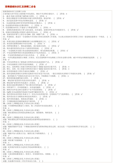 连铸基础知识汇总浇钢工必备