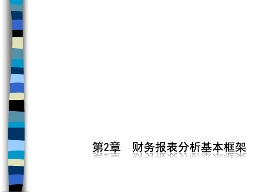 财务报表及基本框架管理知识分析(PPT 29页)