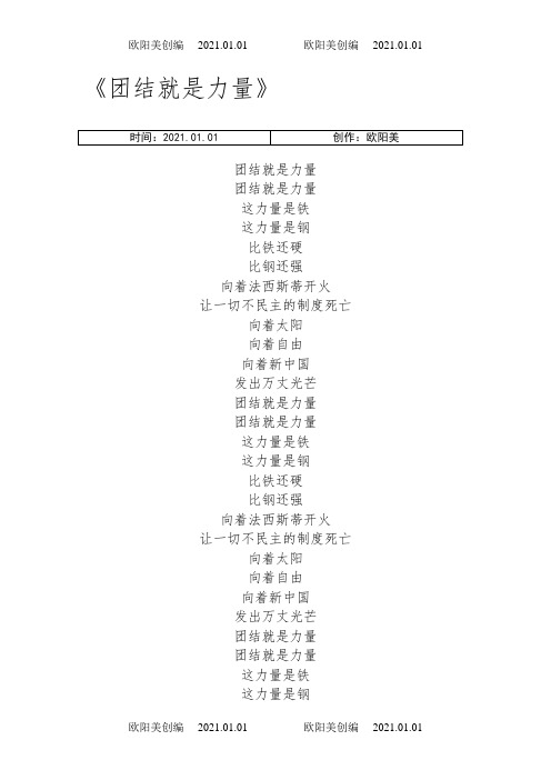 《团结就是力量》歌词之欧阳美创编