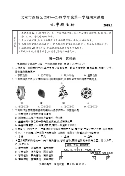 2018年1月西城初三生物期末考试及答案