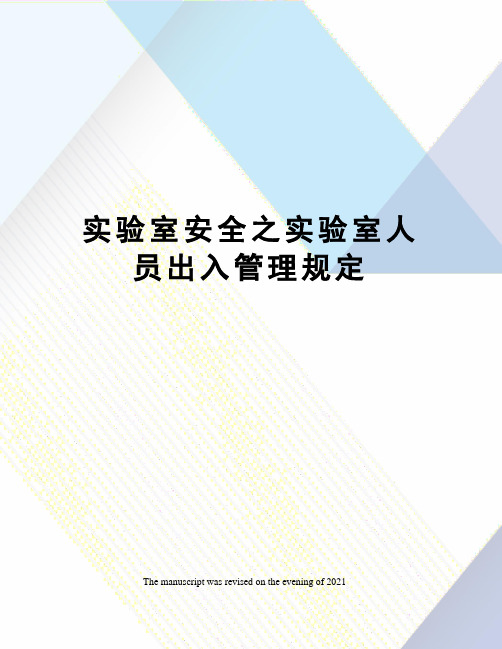 实验室安全之实验室人员出入管理规定