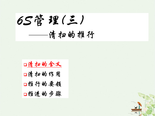 6S管理清扫的推行培训课件(PPT66页)