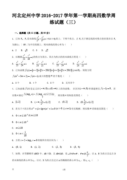 2017届河北省定州中学高三(高补班)上学期周练(三)(8.21)数学试题(解析版)
