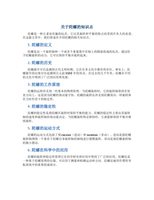 关于陀螺的知识点