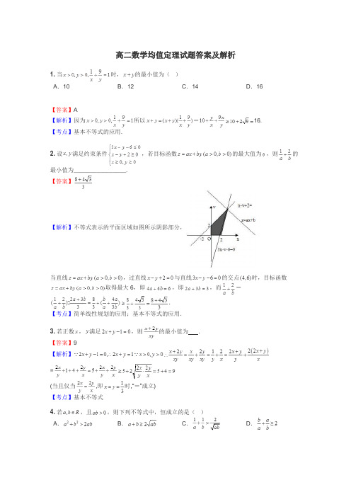 高二数学均值定理试题答案及解析
