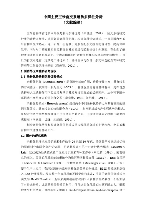 中国主要玉米自交系遗传多样性分析