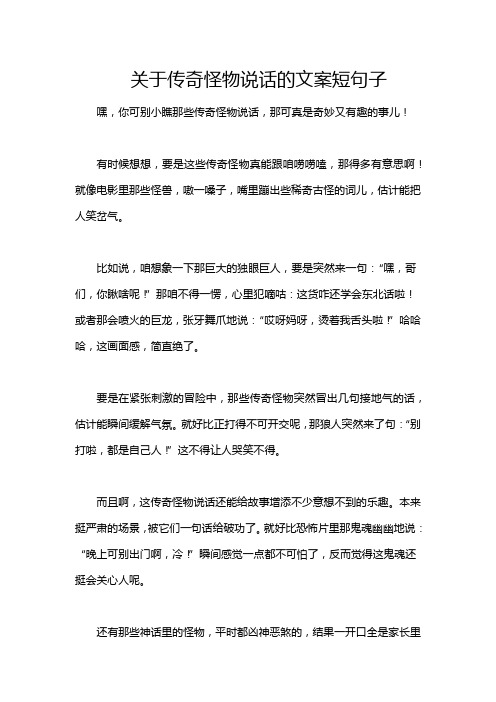 关于传奇怪物说话的文案短句子