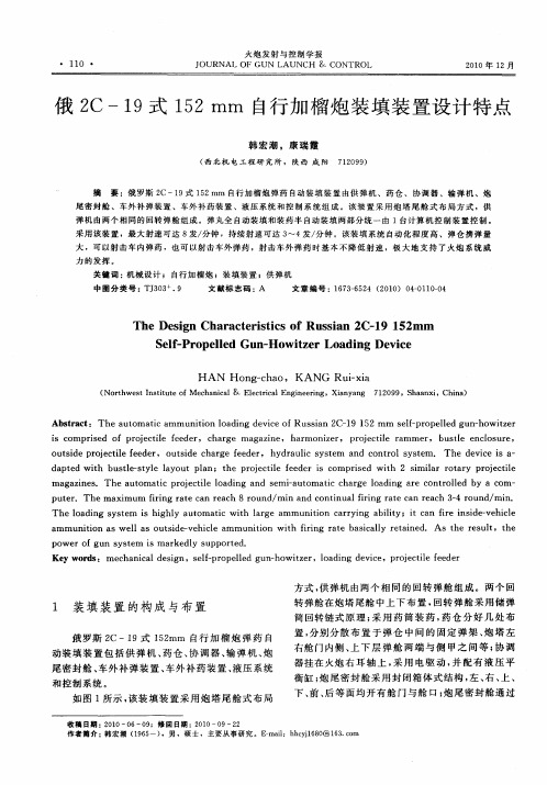 俄2C-19式152mm自行加榴炮装填装置设计特点