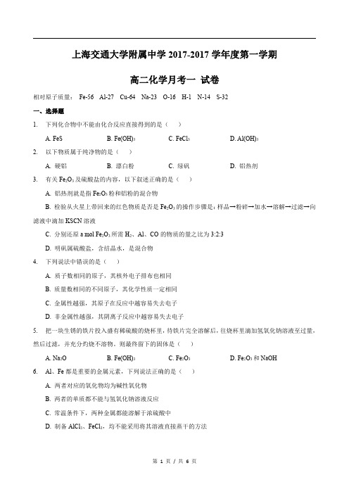 2017-2018学年上海交大附中高二上第一次月考化学试卷