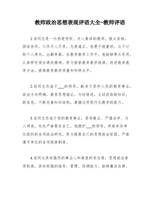 教师政治思想表现评语大全-教师评语