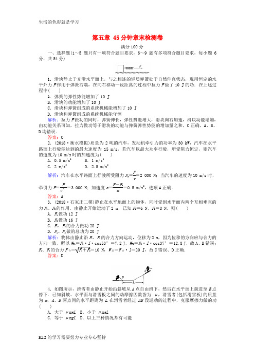 [推荐学习]2019届高考物理一轮复习作业+检测： 第五章 机械能45分钟章末检测卷