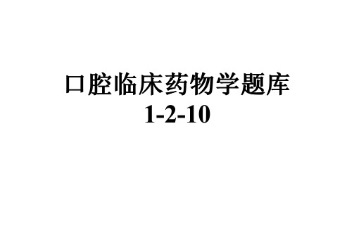 口腔临床药物学题库1-2-10