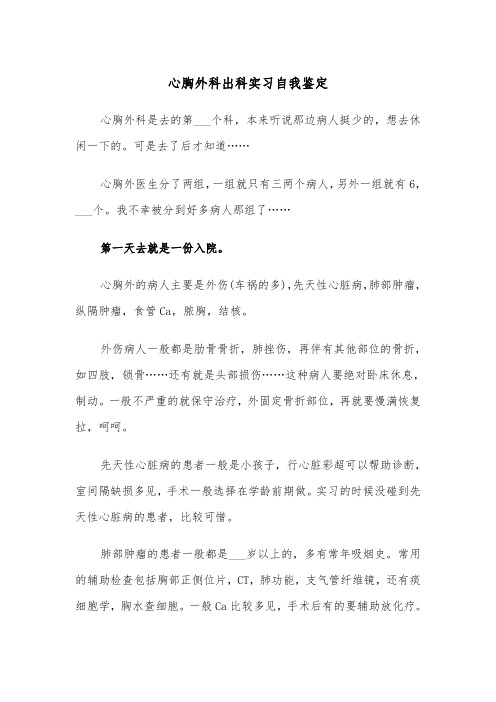 心胸外科出科实习自我鉴定（2篇）