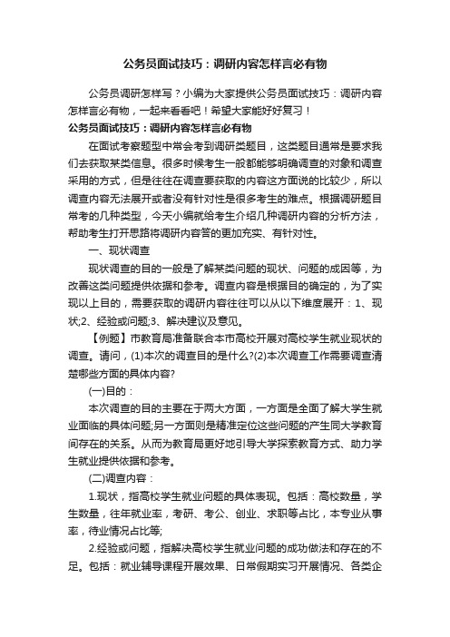 公务员面试技巧：调研内容怎样言必有物