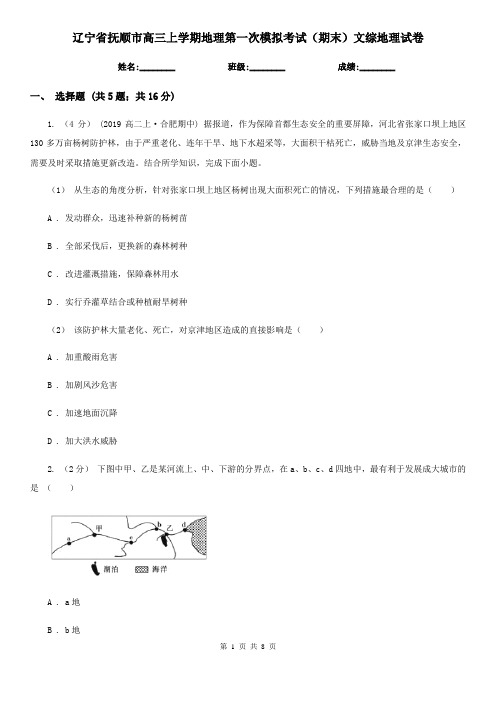 辽宁省抚顺市高三上学期地理第一次模拟考试(期末)文综地理试卷